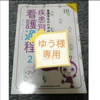 看護学生のための疾患別看護過程 ２ 第２版(健康/医学)