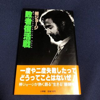 ショウガクカン(小学館)の柳ジョージの本(ポップス/ロック(邦楽))