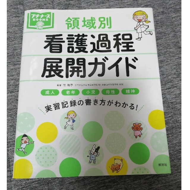 領域別看護過程展開ガイド 成人　老年　小児　母性　精神 エンタメ/ホビーの本(健康/医学)の商品写真