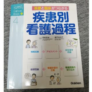 基礎と臨床がつながる疾患別看護過程(健康/医学)