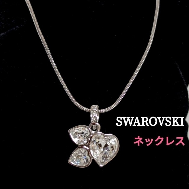 【SWAROVSKI】★スワロフスキー スリー ハート クリスタル ネックレス重厚感