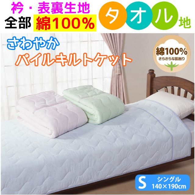 新品⭐綿100%さわやかパイルキルトケット タオル肌ふとんちょっと
