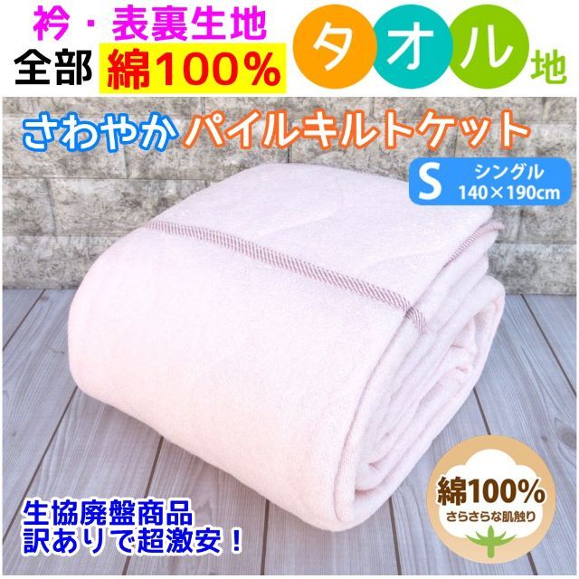 新品⭐綿100%さわやかパイルキルトケット タオル肌ふとんちょっと
