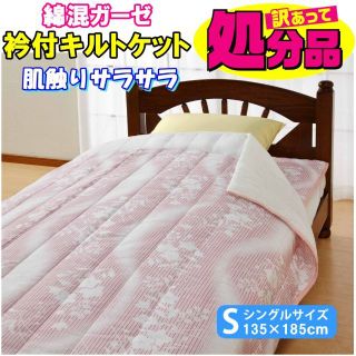 新品★綿混ガーゼ衿付きキルトケット・肌掛けふとん　シングルサイズ　ピンク(布団)