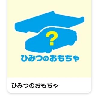 マクドナルド(マクドナルド)のハッピーセットトミカ　ひみつのおもちゃ＋スペシャルシート(ミニカー)