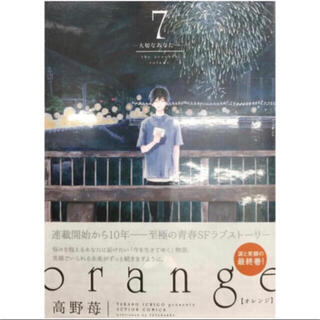 orange 7 高野苺　(少女漫画)