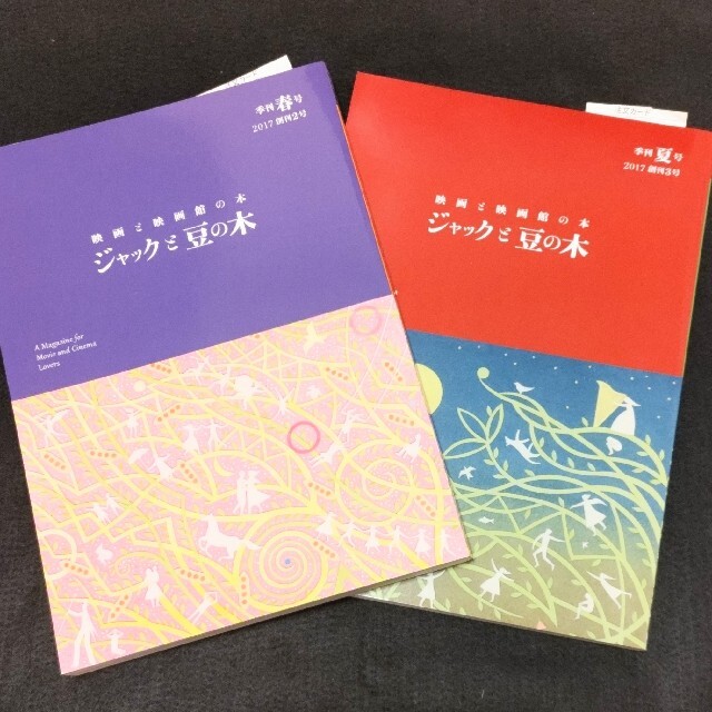 映画と映画館の本『ジャックと豆の木2号 』「ジャックと豆の木3号』2冊セット