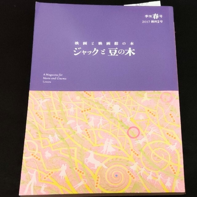 映画と映画館の本『ジャックと豆の木2号 』「ジャックと豆の木3号』2冊セット 1