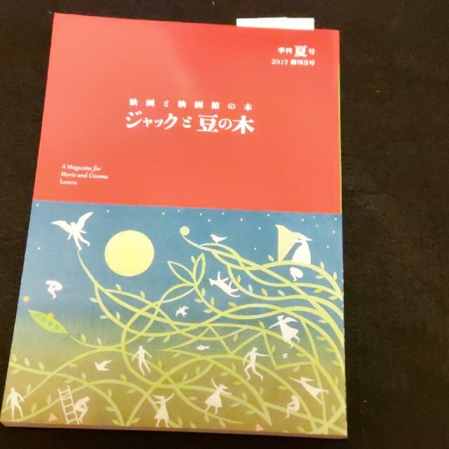 映画と映画館の本『ジャックと豆の木2号 』「ジャックと豆の木3号』2冊セット 3