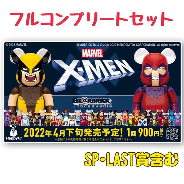 早い物勝ち マーベル  X-MEN  ハッピーくじ フルセット  未開封品