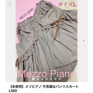 メゾピアノ(mezzo piano)のMezzo Piano L(160) 不思議なデザインのパンツスカート(スカート)