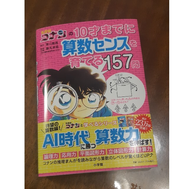 名探偵コナンの１０才までに算数センスを育てる１５７問 エンタメ/ホビーの本(絵本/児童書)の商品写真