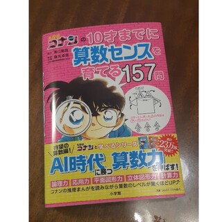 名探偵コナンの１０才までに算数センスを育てる１５７問(絵本/児童書)