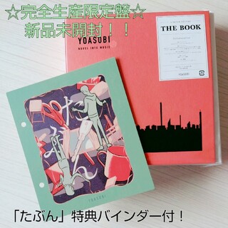 【専用】YOASOBI THE BOOK☆完全生産限定盤☆新品未開封(CDブック)