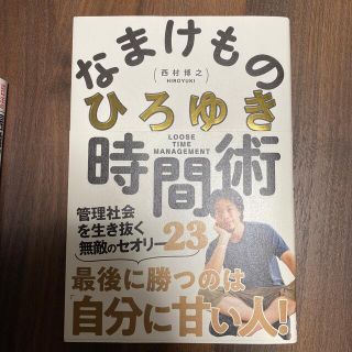 ガッケン(学研)のMOGU様専用 なまけもの時間術 管理社会を生き抜く無敵のセオリー３５(ビジネス/経済)