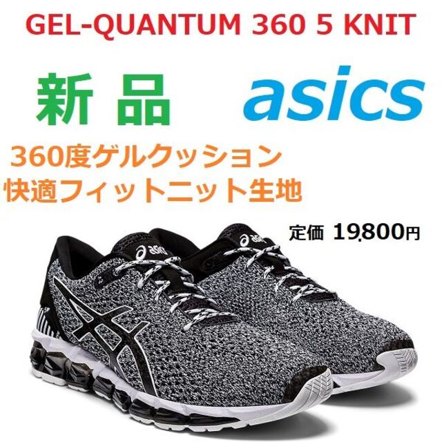 asics(アシックス)の最後新品27.5　GEL-QUANTUM 360 5 KNIT　ゲル クォンタム メンズの靴/シューズ(スニーカー)の商品写真