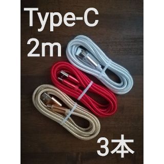 Android充電器Type-C ケーブル  2ｍ3本set(バッテリー/充電器)