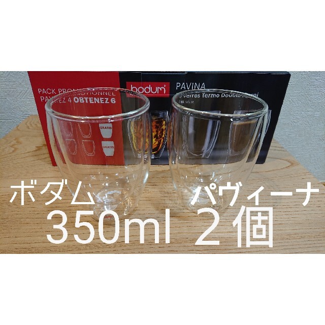 bodum(ボダム)のボダム ダブルウォールグラス 350ml×2個セット パヴィーナ 新品 未使用品 インテリア/住まい/日用品のキッチン/食器(グラス/カップ)の商品写真