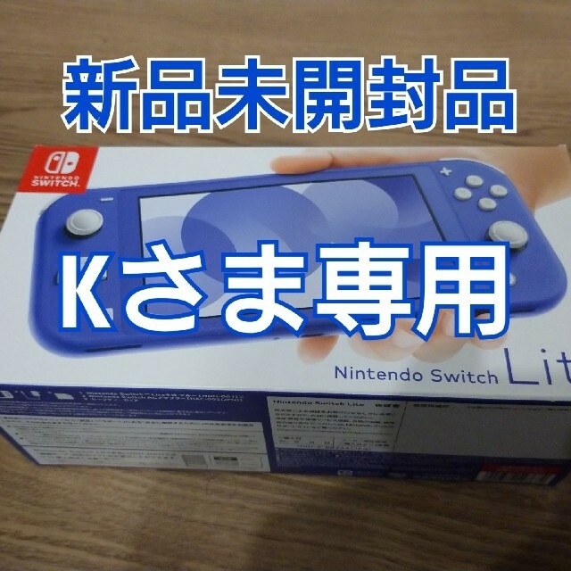 Kさま専用　NintendoSwitchLite ブルー コーラル新品未開封品