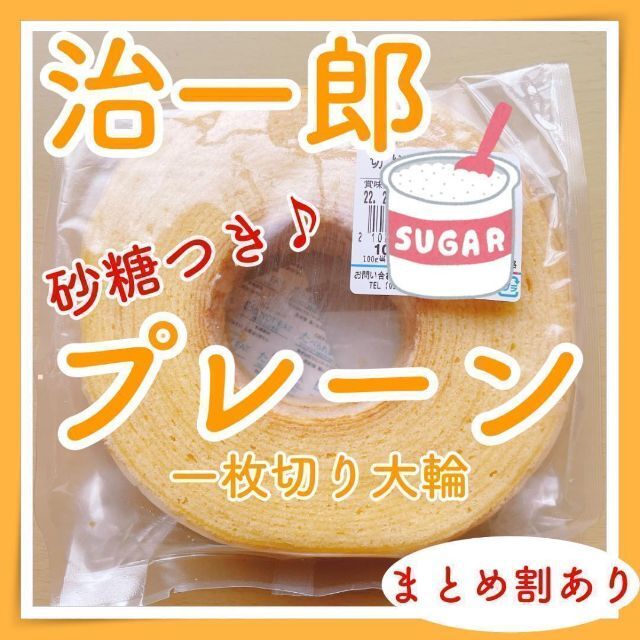 426プレーン大輪386　治一郎バウムクーヘンバームクーヘン58 食品/飲料/酒の食品(菓子/デザート)の商品写真