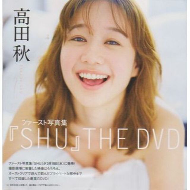 ◆新品!★DVD 高田秋 ファースト写真集『SHU』THE DVD◆ | フリマアプリ ラクマ