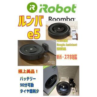 アイロボット(iRobot)の極上美品！ルンバ Roomba e5　バッテリー90分可動(掃除機)