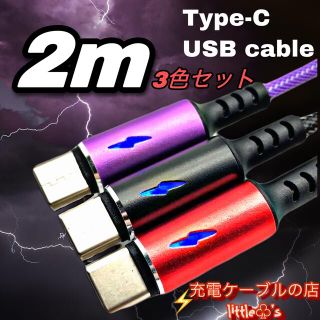 type-c 3.0A急速充電対応　ケーブル2m 3本セット(映像用ケーブル)