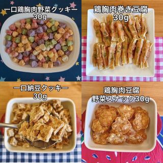 犬おやつ無添加 手作りおやつ試しセット4点(ペットフード)