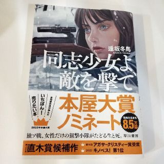 同志少女よ、敵を撃て(文学/小説)