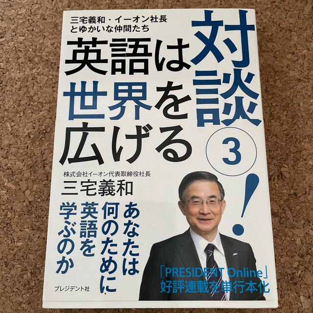 対談！ 三宅義和・イーオン社長とゆかいな仲間たち ３ エンタメ/ホビーの本(人文/社会)の商品写真