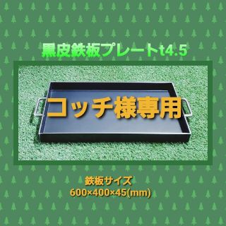 IH対応 鉄板焼プレート   キャンプ用品　グランピング  黒皮鉄板4.5mm(調理器具)