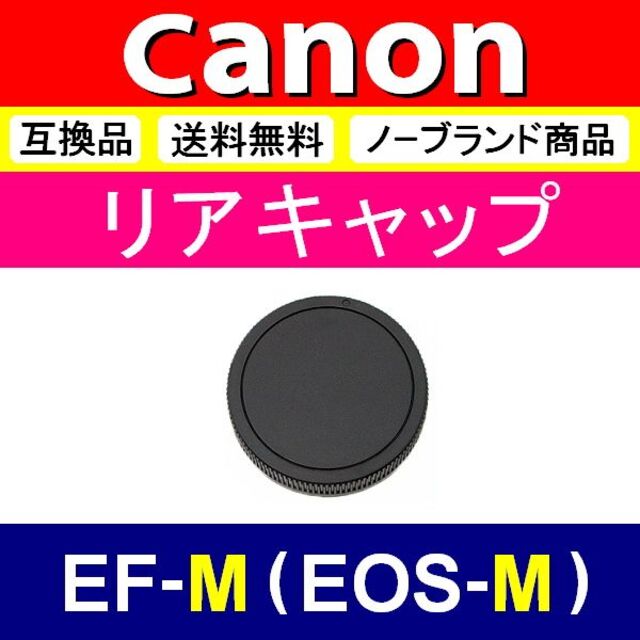 L1● EOS-M 用 / リアキャップ スマホ/家電/カメラのカメラ(ミラーレス一眼)の商品写真