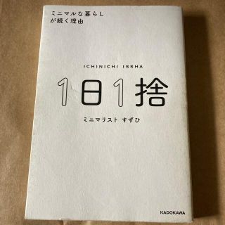 カドカワショテン(角川書店)のミニマリストすずひ　1日1捨(住まい/暮らし/子育て)