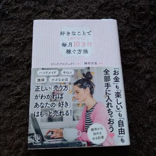 好きなことで無理なく毎月１０万円稼ぐ方法(ビジネス/経済)