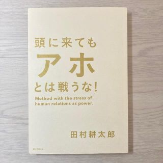 頭に来てもアホとは戦うな！ 人間関係を思い通りにし、最高のパフォ－マンスを実現(その他)