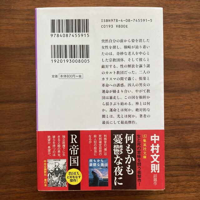 教団X  中村文則  エンタメ/ホビーの本(文学/小説)の商品写真