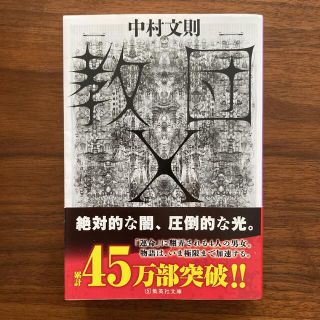 教団X  中村文則 (文学/小説)