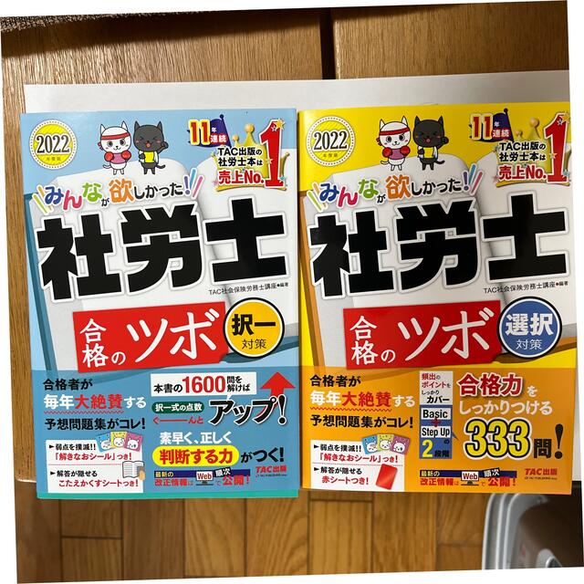 みんなが欲しかった！社労士合格のツボ択一選択セット２０２２年度版