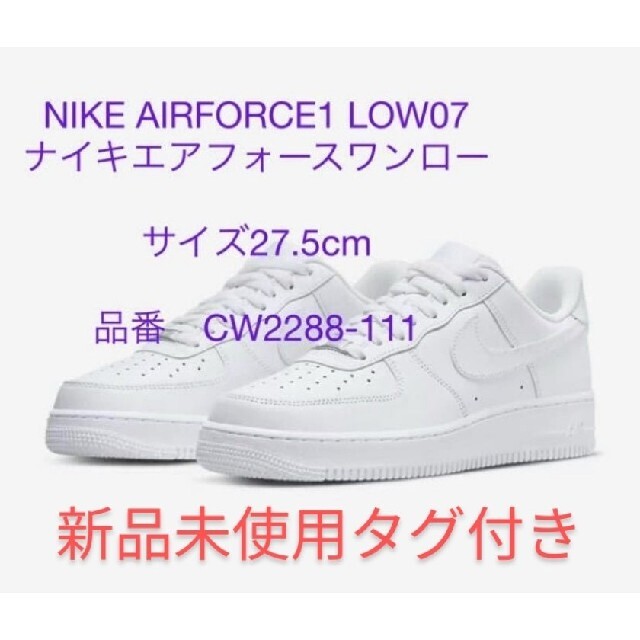 ラスト1点 新品未使用タグ付き NIKE エアフォース1'07 ホワイト