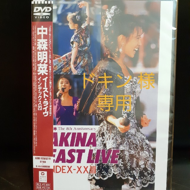 中森明菜 EAST LIVE INDEX-23　DVD　未開封