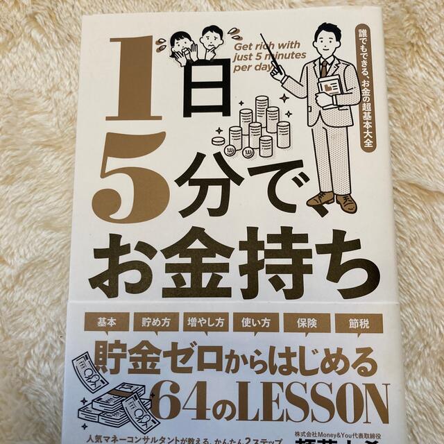 １日５分で、お金持ち エンタメ/ホビーの本(ビジネス/経済)の商品写真