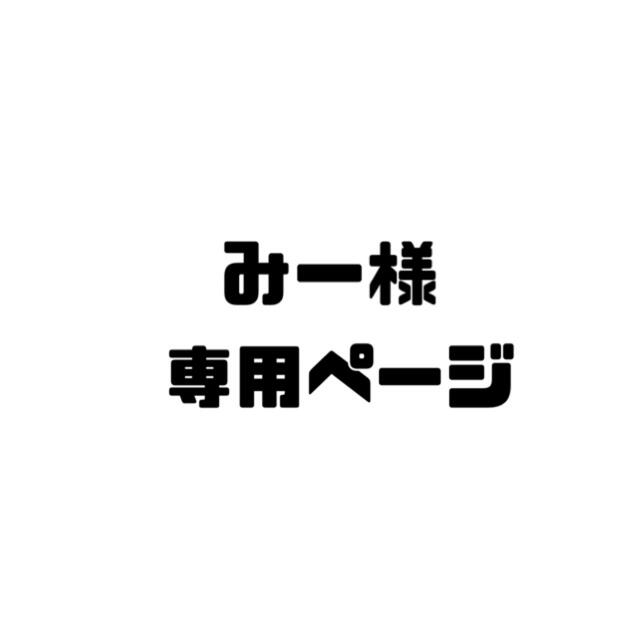 みー様専用ページの通販 by Moko's shop｜ラクマ