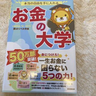 本当の自由を手に入れるお金の大学(その他)