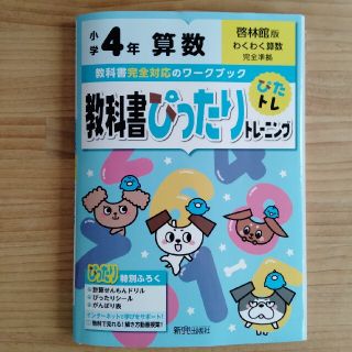 算数ワーク　小学4年生　教科書ぴったりトレーニング(語学/参考書)