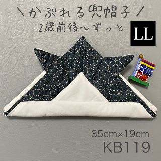 KB119 かぶれる兜帽子 《LLサイズ》 ネイビー和柄×ホワイト無地 2(その他)