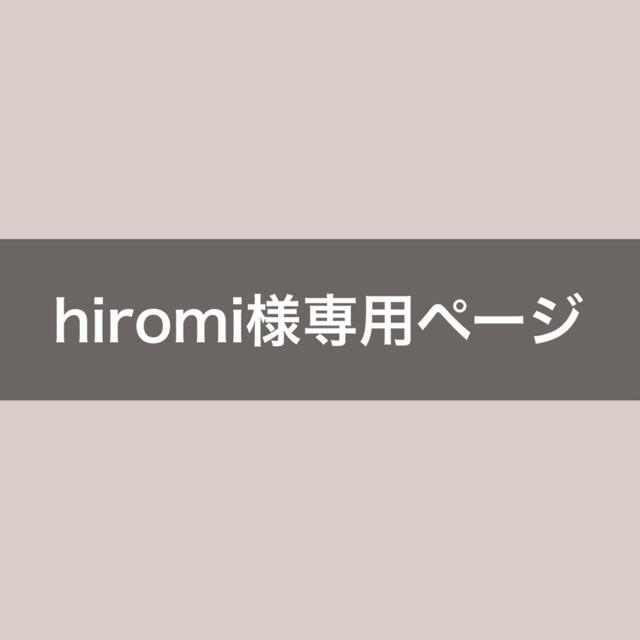 hiromi様専用ページ-