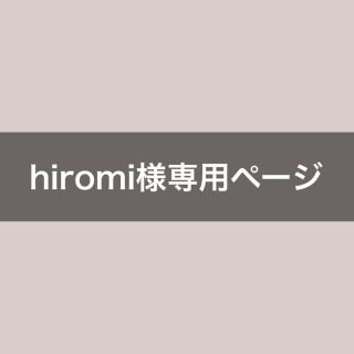 hiromi様専用ページ(各種パーツ)