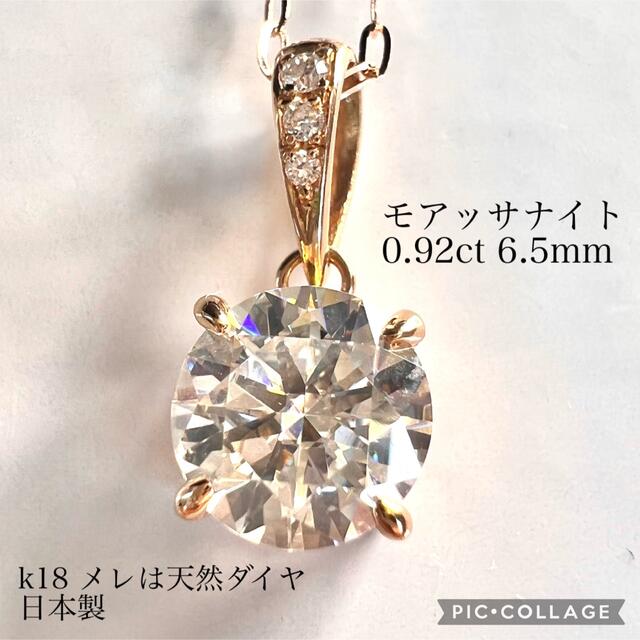 新品 モアッサナイト 0.92ct ネックレス k18 メレは天然ダイヤモンド18金