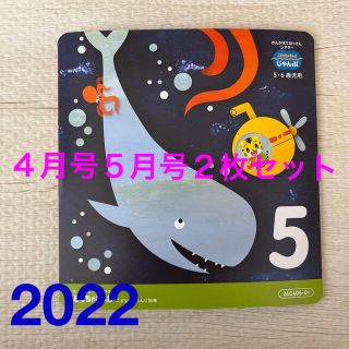 ベネッセ(Benesse)のこどもちゃれんじ　じゃんぷ　2022 4月５月号　DVD(知育玩具)