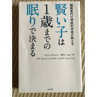 賢い子は1歳までの眠りで決まる(住まい/暮らし/子育て)